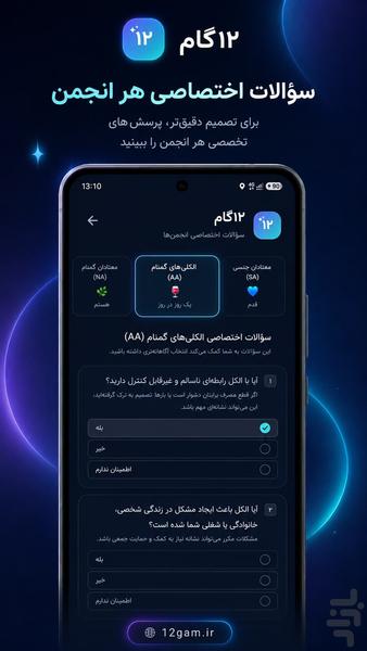۱۲گام | خودشناسی و راهنمای انجمنها - عکس برنامه موبایلی اندروید