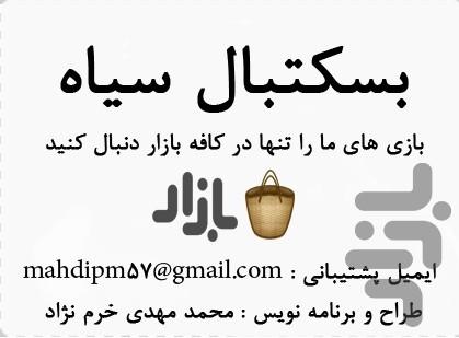 بسکتبال سیاه - عکس بازی موبایلی اندروید