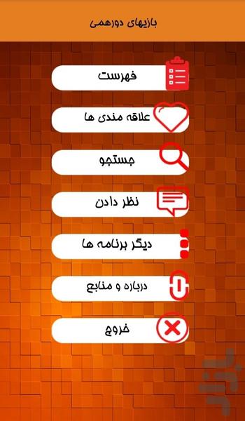 بازیهای دورهمی - Image screenshot of android app