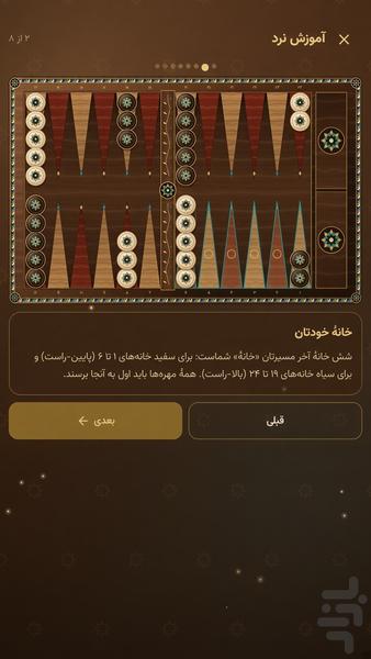 تخته نرد ایرانی — بازی نرد - عکس بازی موبایلی اندروید