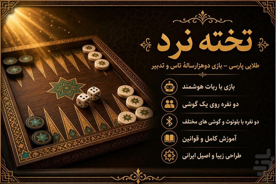 تخته نرد ایرانی — بازی نرد - عکس بازی موبایلی اندروید