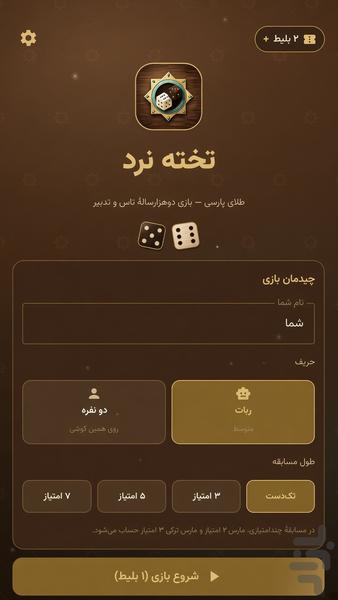 تخته نرد ایرانی — بازی نرد - عکس بازی موبایلی اندروید