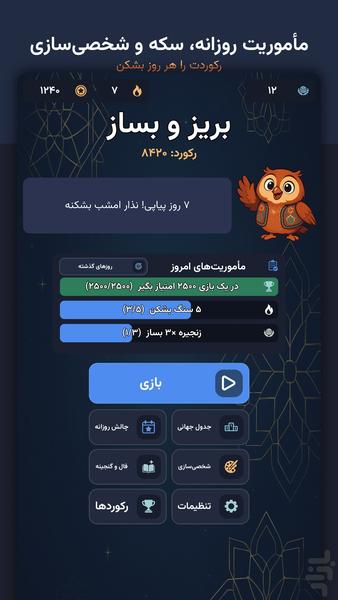 بریز و بساز - عکس بازی موبایلی اندروید