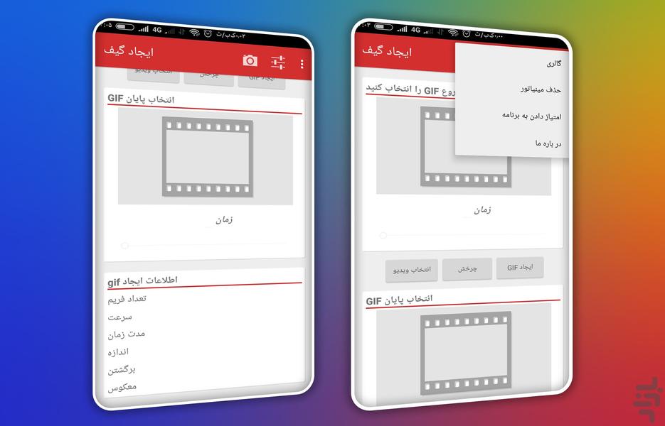 گیف ساز - عکس برنامه موبایلی اندروید