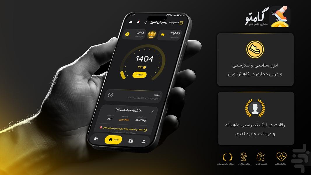 گامتو (لیگ پیاده روی و تندرستی) - عکس برنامه موبایلی اندروید