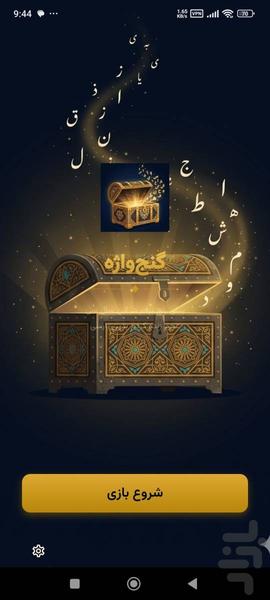 گنج‌واژه - Gameplay image of android game
