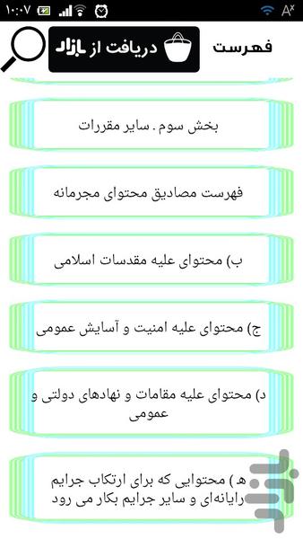 قانون مجازات جرایم رایانه ای - Image screenshot of android app