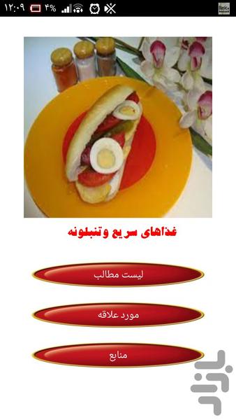 غذاهای سریع وتنبلونه - Image screenshot of android app