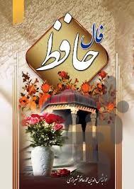 گنجور حافظ - عکس برنامه موبایلی اندروید