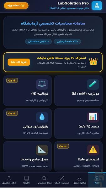 محلول سازی و محاسبات آزمایشگاه پرو - عکس برنامه موبایلی اندروید