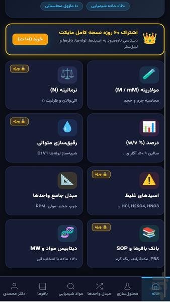 محلول سازی و محاسبات آزمایشگاه پرو - عکس برنامه موبایلی اندروید