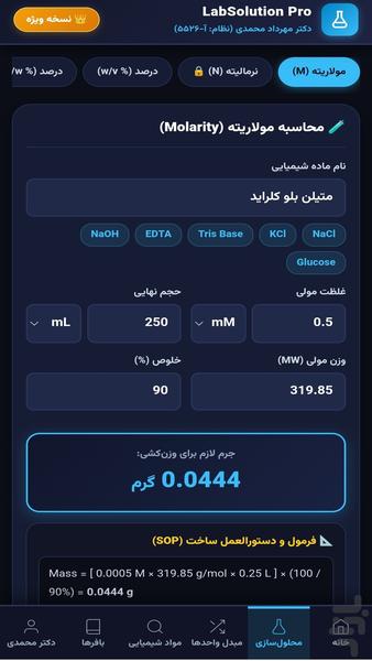محلول سازی و محاسبات آزمایشگاه پرو - عکس برنامه موبایلی اندروید
