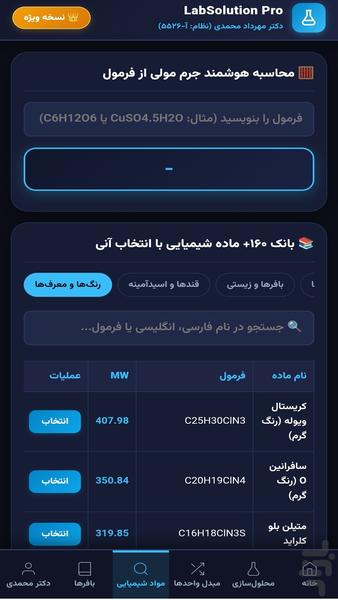 محلول سازی و محاسبات آزمایشگاه پرو - عکس برنامه موبایلی اندروید