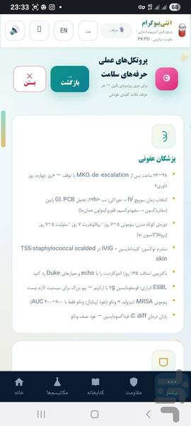 آنتیبیوگرام — مرجع آنتیبیوتیک ها - عکس برنامه موبایلی اندروید