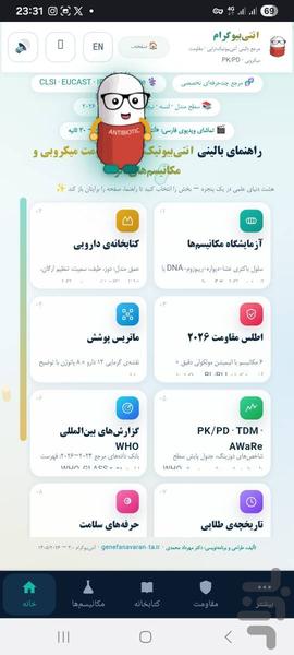 آنتیبیوگرام — مرجع آنتیبیوتیک ها - عکس برنامه موبایلی اندروید