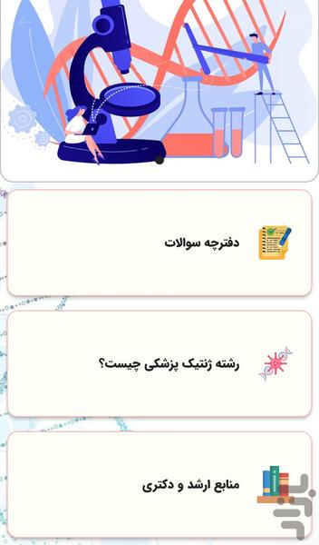 ژنتیک پزشکی - عکس برنامه موبایلی اندروید