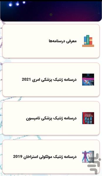 ژنتیک پزشکی - عکس برنامه موبایلی اندروید