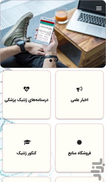 ژنتیک پزشکی - عکس برنامه موبایلی اندروید