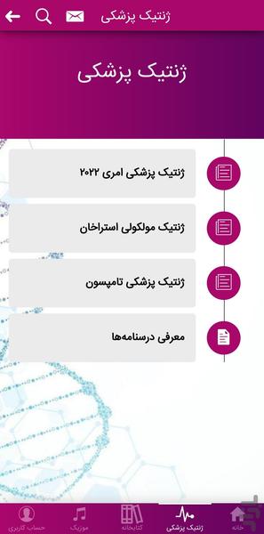 ژنتیک پزشکی- بیوشیمی بالینی- زیست - عکس برنامه موبایلی اندروید