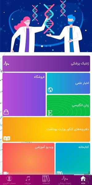 ژنتیک پزشکی- بیوشیمی بالینی- زیست - عکس برنامه موبایلی اندروید