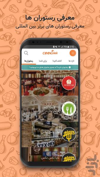 کوکین: مرجع ویدئویی آموزش آشپزی ملل - عکس برنامه موبایلی اندروید
