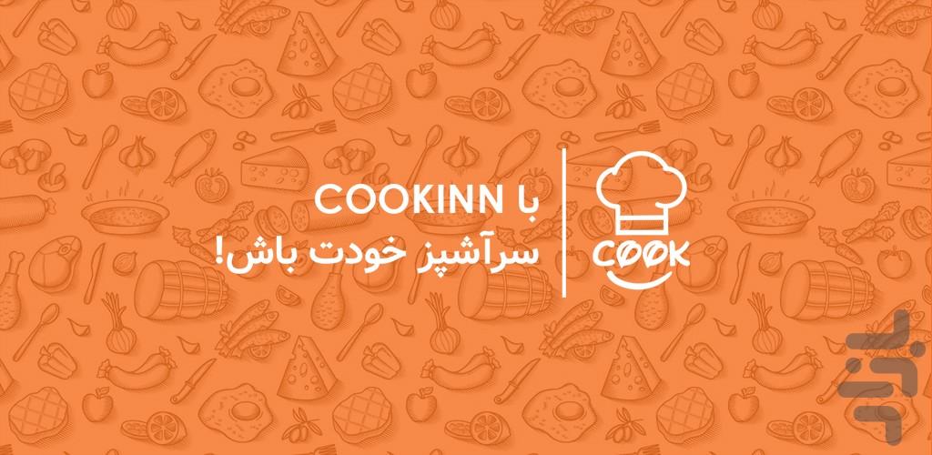 کوکین: مرجع ویدئویی آموزش آشپزی ملل - عکس برنامه موبایلی اندروید