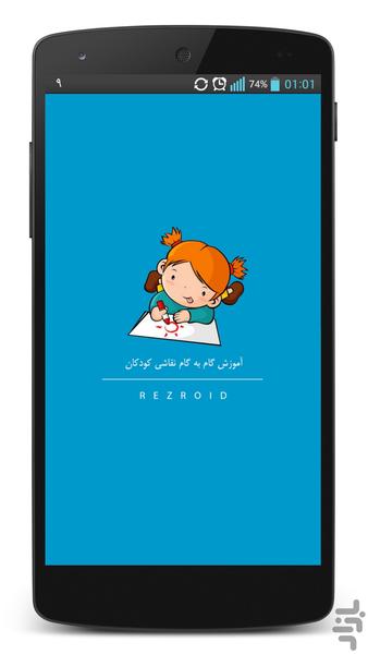 آموزش گام به گام نقاشی کودکان - Image screenshot of android app