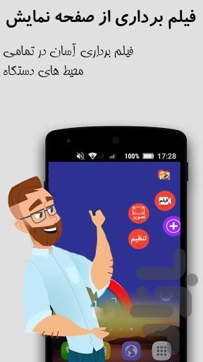 فیلم برداری صفحه نمایش - عکس برنامه موبایلی اندروید