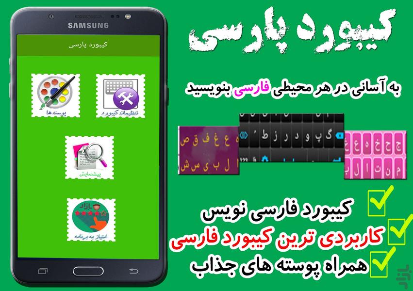 کیبورد پارسی(فارسی بنویس) - عکس برنامه موبایلی اندروید