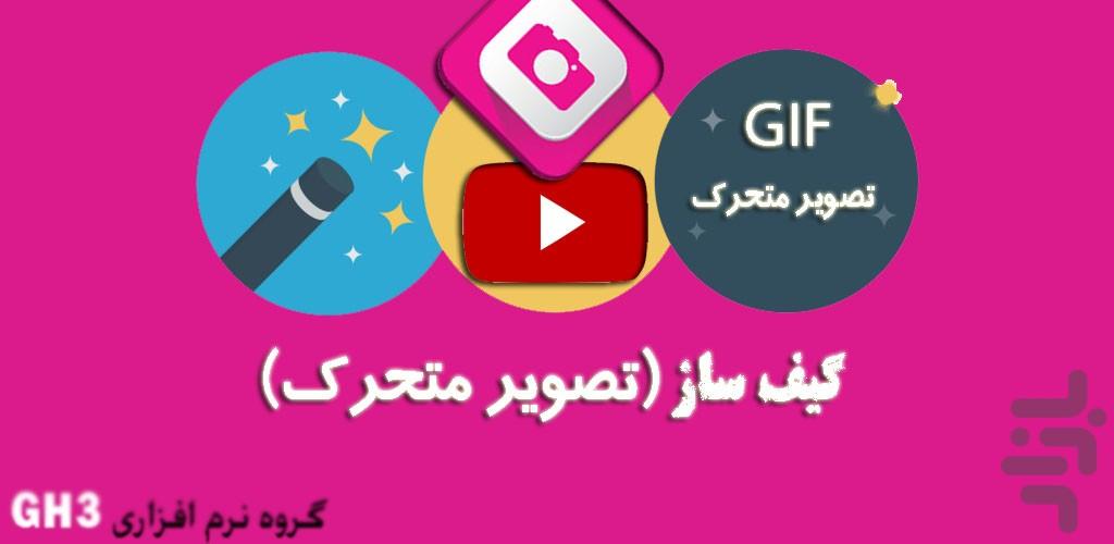 گیف‌ساز(تصویر متحرک) - عکس برنامه موبایلی اندروید