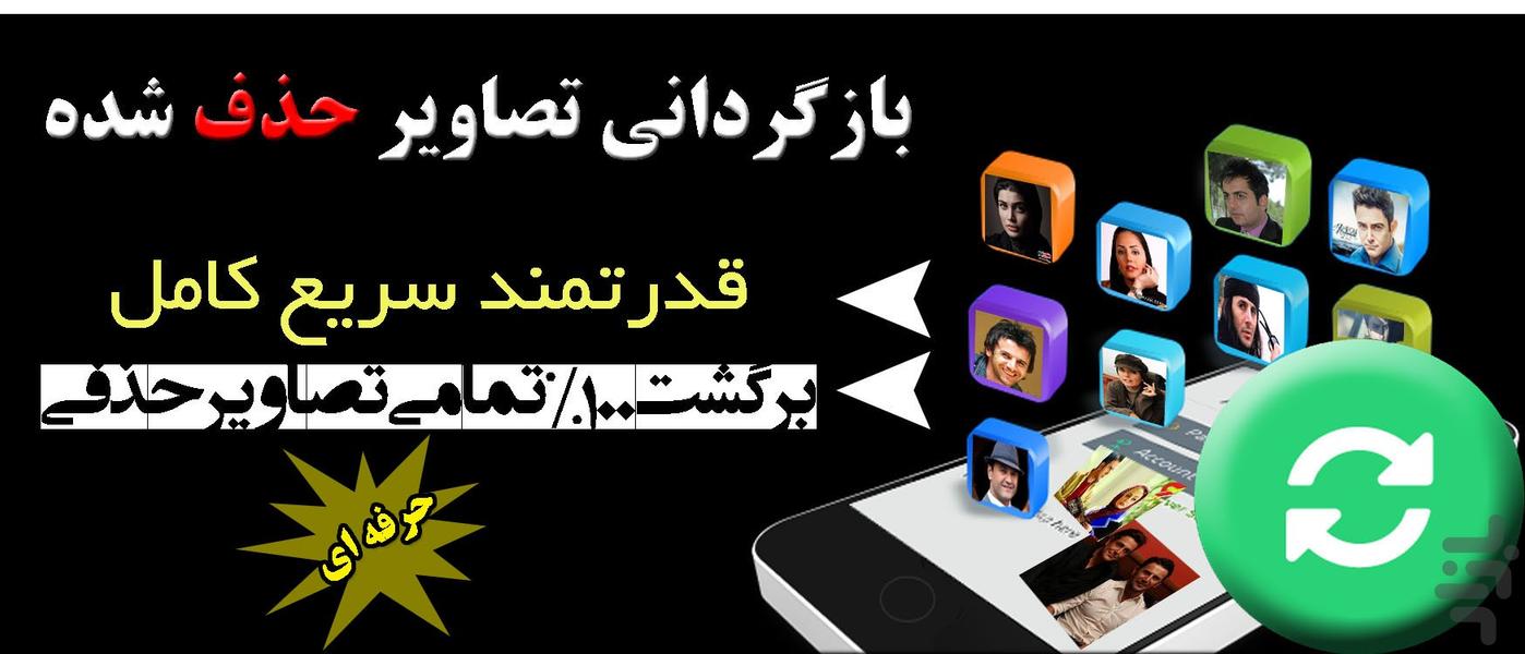 بازگردانی و ریکاوری(تمامی تصویر) - Image screenshot of android app