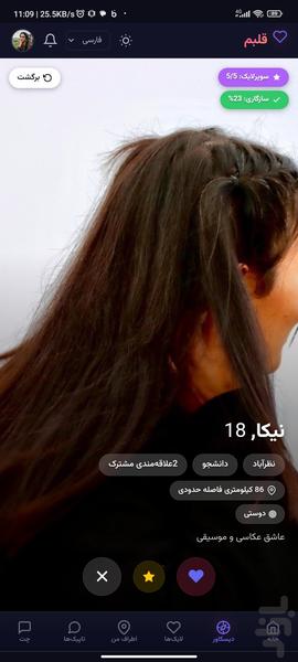 قلبم | برنامه دوستیابی و چت رایگان - عکس برنامه موبایلی اندروید