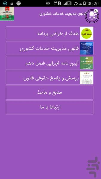 قانون مدیریت خدمات کشوری - عکس برنامه موبایلی اندروید