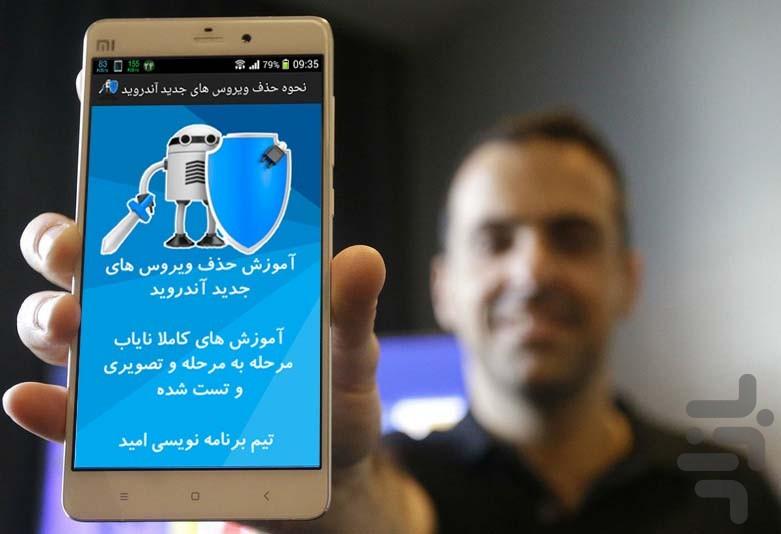 نحوه حذف ویروس های جدید آندروید - عکس برنامه موبایلی اندروید