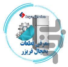 قطعات یخچال و فریزر - عکس برنامه موبایلی اندروید