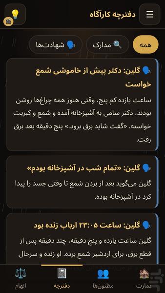 معمای قتل در عمارت - عکس بازی موبایلی اندروید