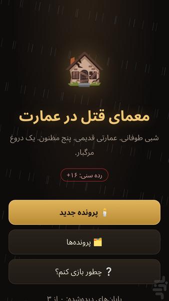 معمای قتل در عمارت - عکس بازی موبایلی اندروید