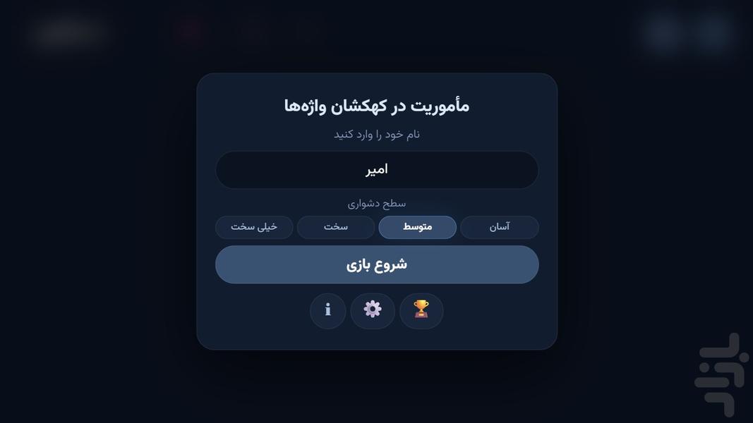 مأموریت در کهکشان واژه ها - عکس بازی موبایلی اندروید