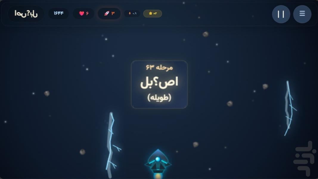 مأموریت در کهکشان واژه ها - عکس بازی موبایلی اندروید