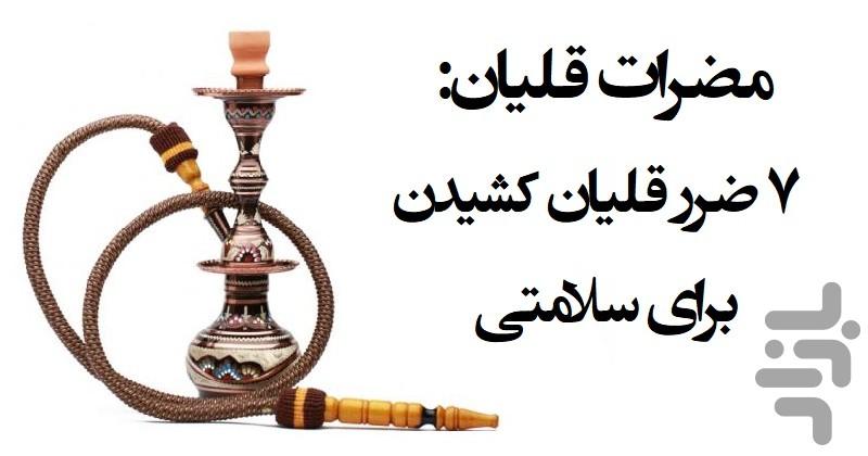 قلیان بکش تا سرطان بگیری - Image screenshot of android app