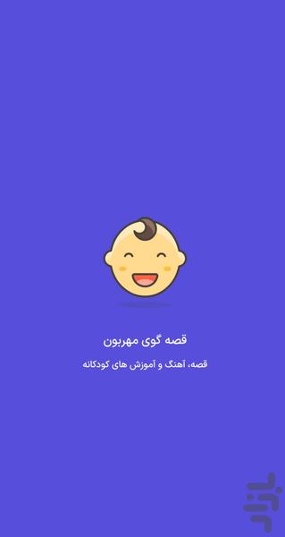قصه گوی مهربون - عکس برنامه موبایلی اندروید