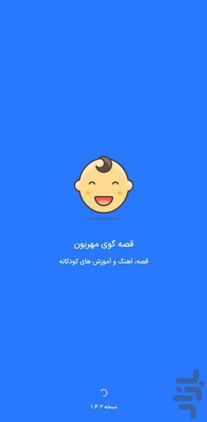 قصه گوی مهربون - عکس برنامه موبایلی اندروید
