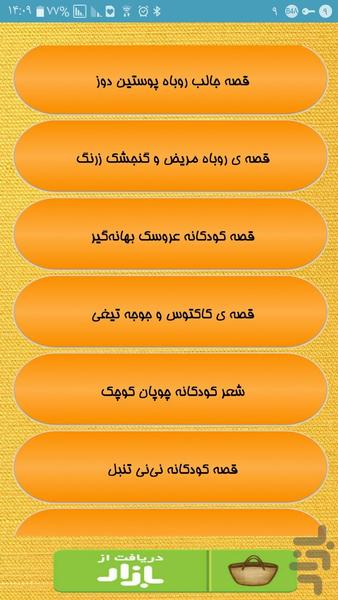 قصه های پیش از خواب کودکا - Image screenshot of android app