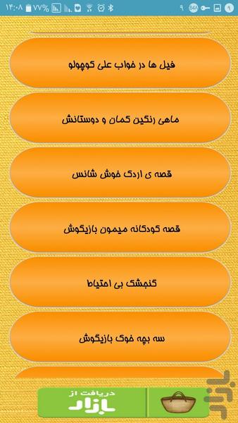 قصه های پیش از خواب کودکا - Image screenshot of android app