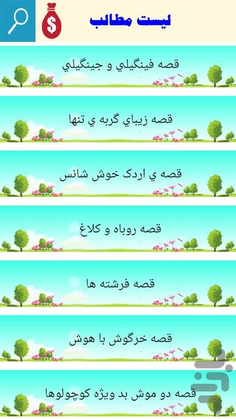 قصه های شب - Image screenshot of android app