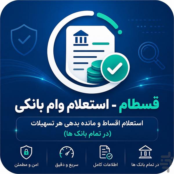 قسطام - استعلام وام (اقساط و بدهی) - عکس برنامه موبایلی اندروید