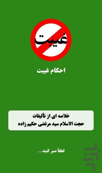 احکام غیبت - Image screenshot of android app