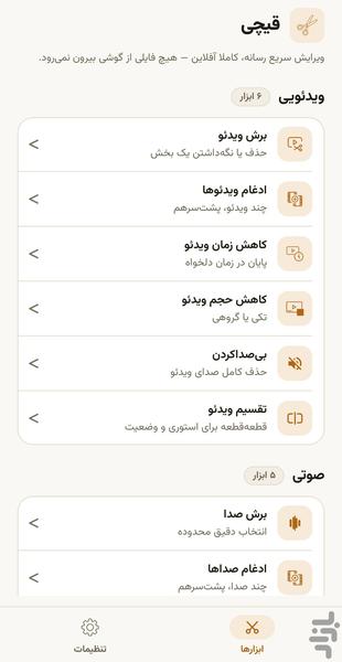 قیچی - عکس برنامه موبایلی اندروید
