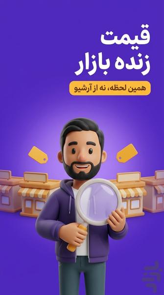 قیمت شناس مقایسه قیمت با هوش مصنوعی - عکس برنامه موبایلی اندروید