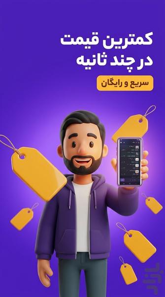 قیمت شناس مقایسه قیمت با هوش مصنوعی - عکس برنامه موبایلی اندروید
